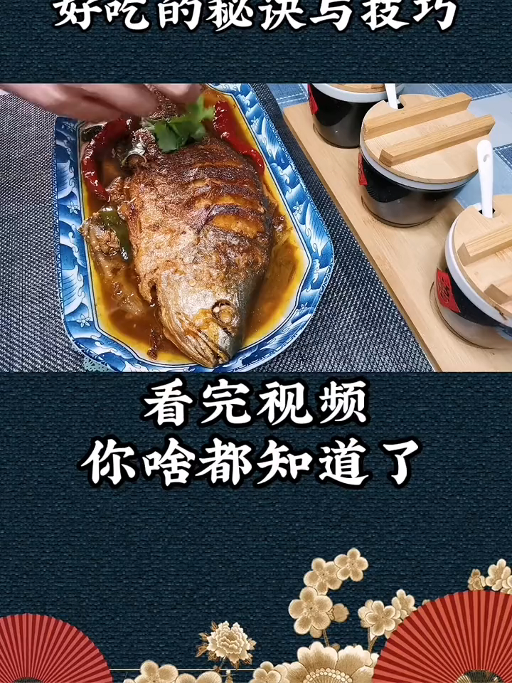 红烧黄花鱼,好吃的秘诀与技巧你知道吗?