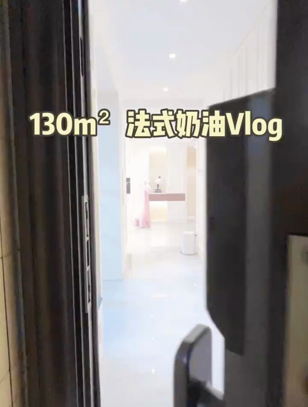 装修风格盘点-法式奶油风装修效果一镜到底 浪漫且高颜值的家