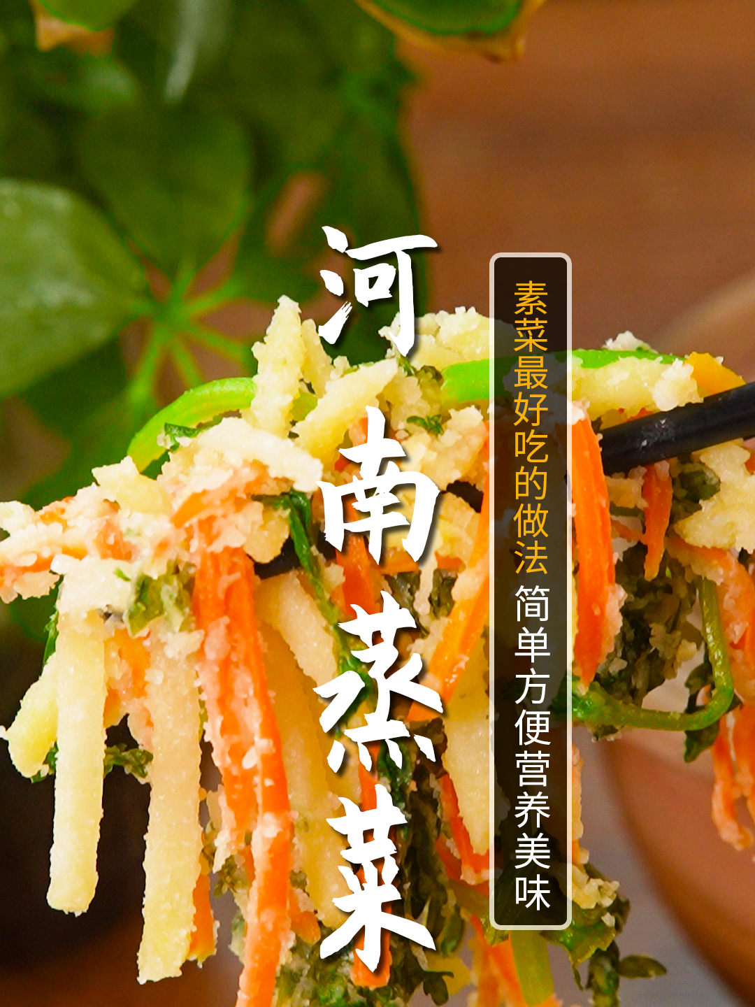 河南蒸菜-健康营养又好吃