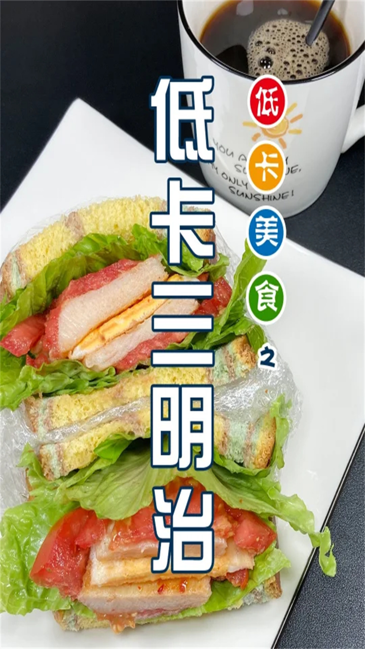 低卡三明治是真的解馋