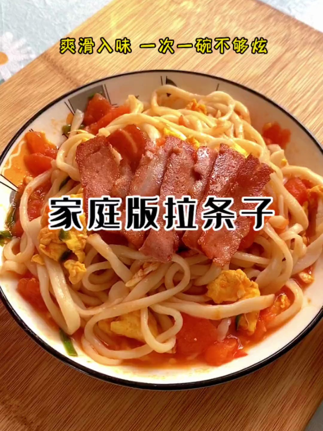 今天做了西红柿炒鸡蛋拌拉条子,柔韧劲道,好吃极了!