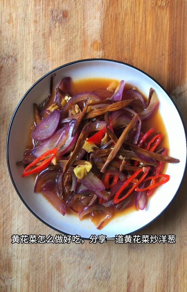 黄花菜怎么做好吃家常做法,分享一道黄花菜炒洋葱