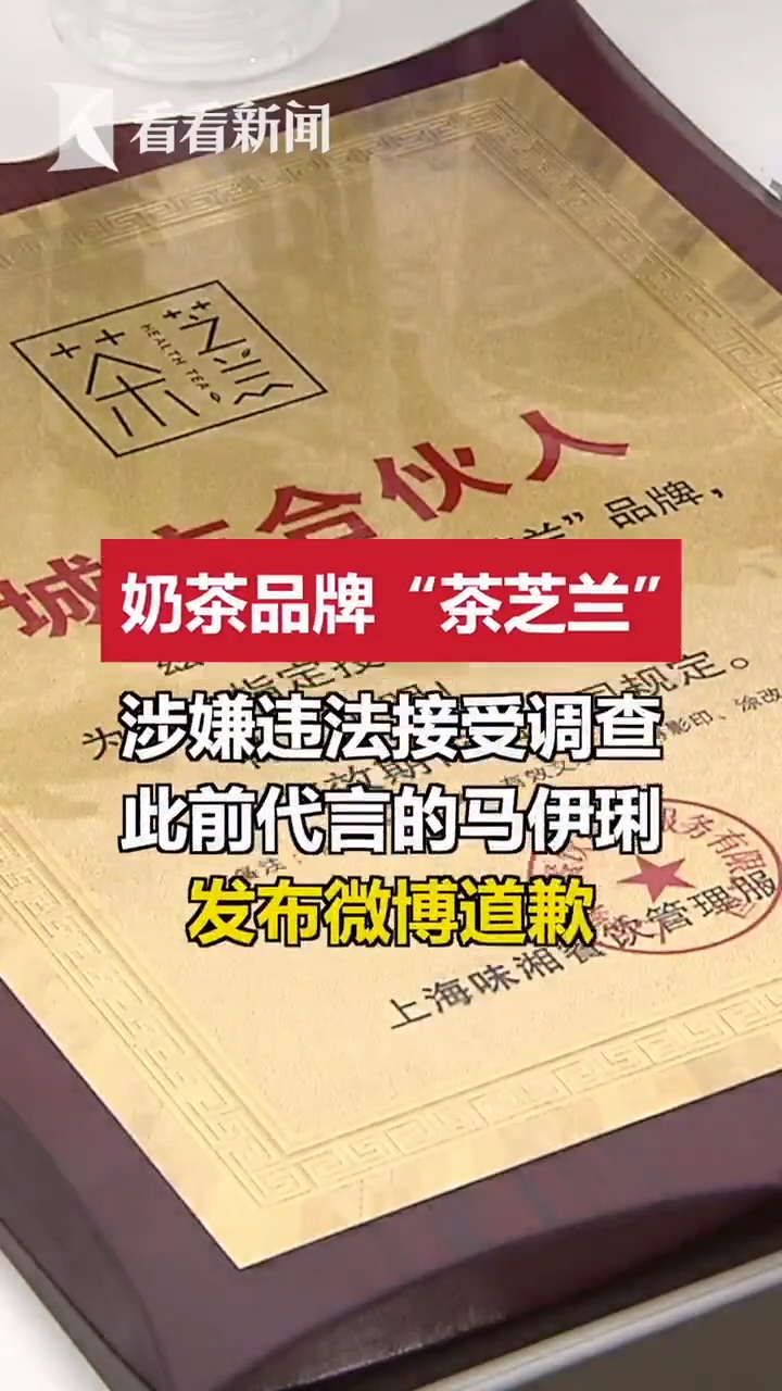 代言的“网红” 奶茶店涉7亿元诈骗案 马伊琍发文道歉:已解约