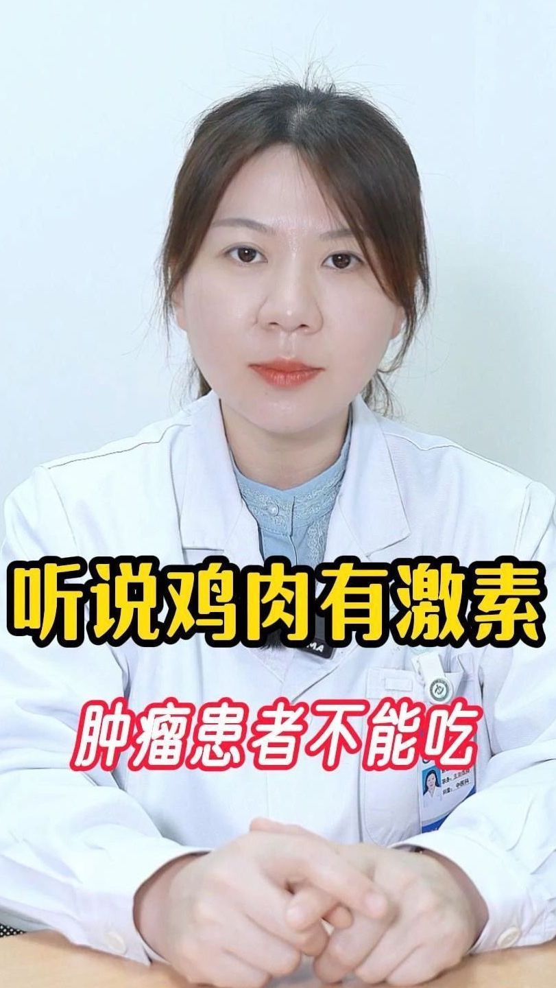 听说鸡肉有激素肿瘤患者不能吃