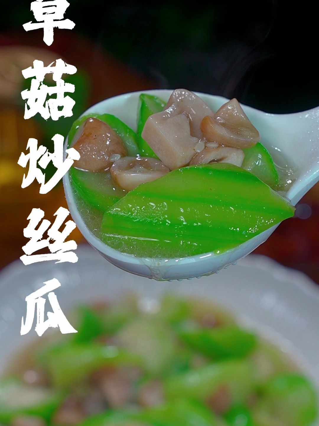 大鱼大肉吃腻了,你就做个草菇炒丝瓜,鲜甜味美做法还简单