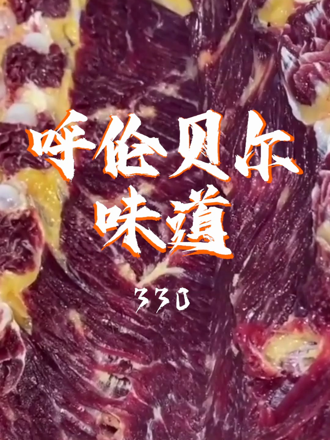 这就是咱们牧区黄牛肉的颜色营养健康原汁原味