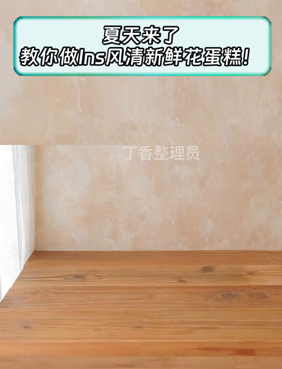 夏天来了,教你做Ins风清新鲜花蛋糕!
