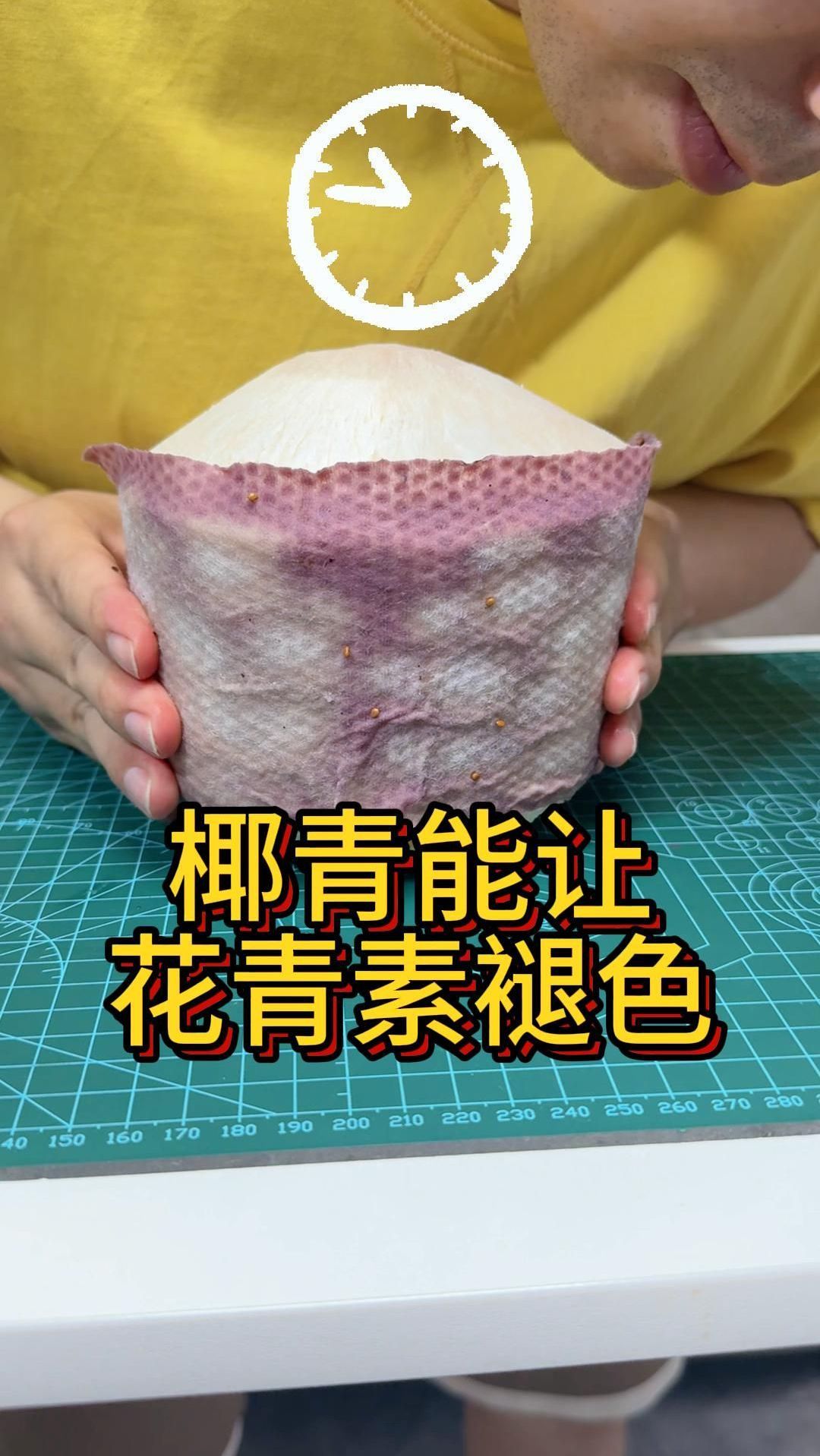 椰青能让花青素褪色