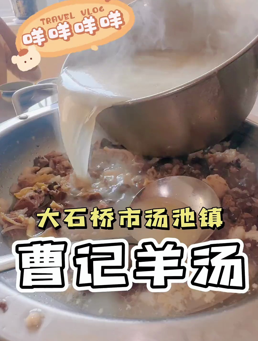 带怪姐姐去汤池镇,喝碗汤池羊汤!