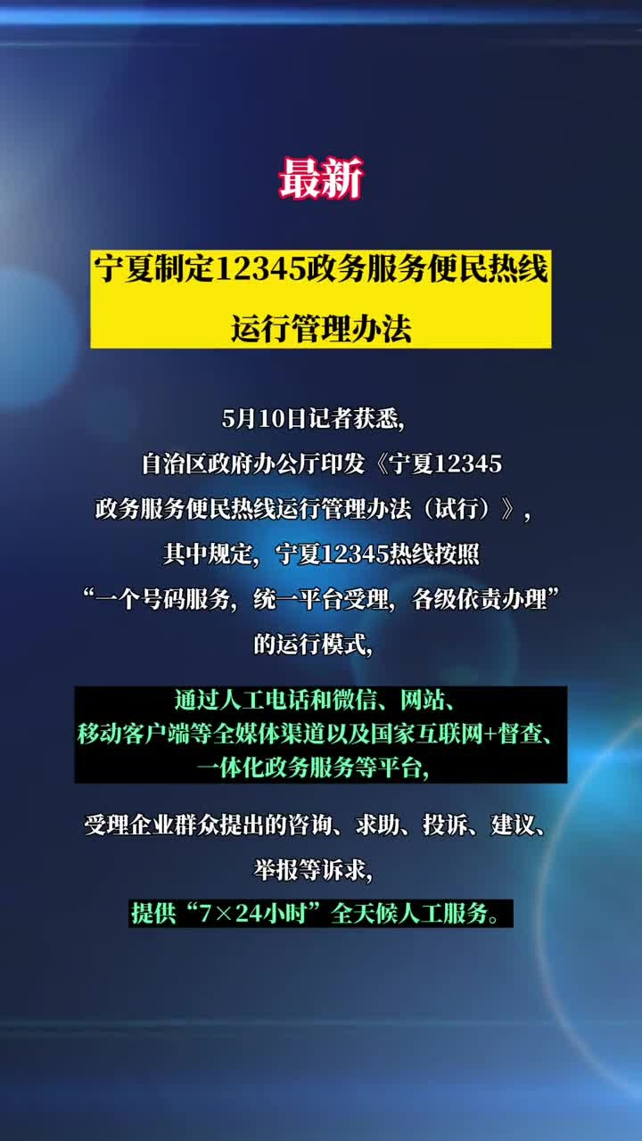 宁夏制定12345政务服务便民热线运行管理办法