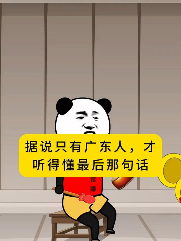 据说只有广东人,才听得懂最后那句话