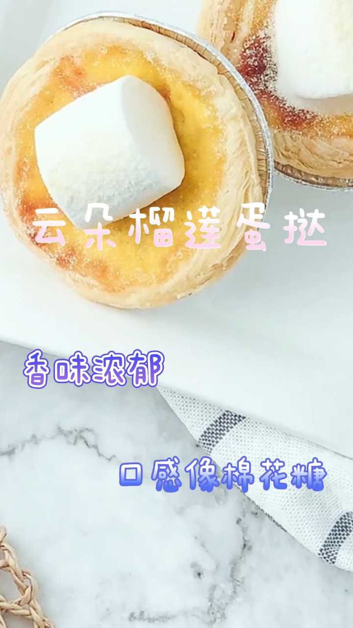 云朵榴莲蛋挞,香味浓郁,口感更像棉花糖!