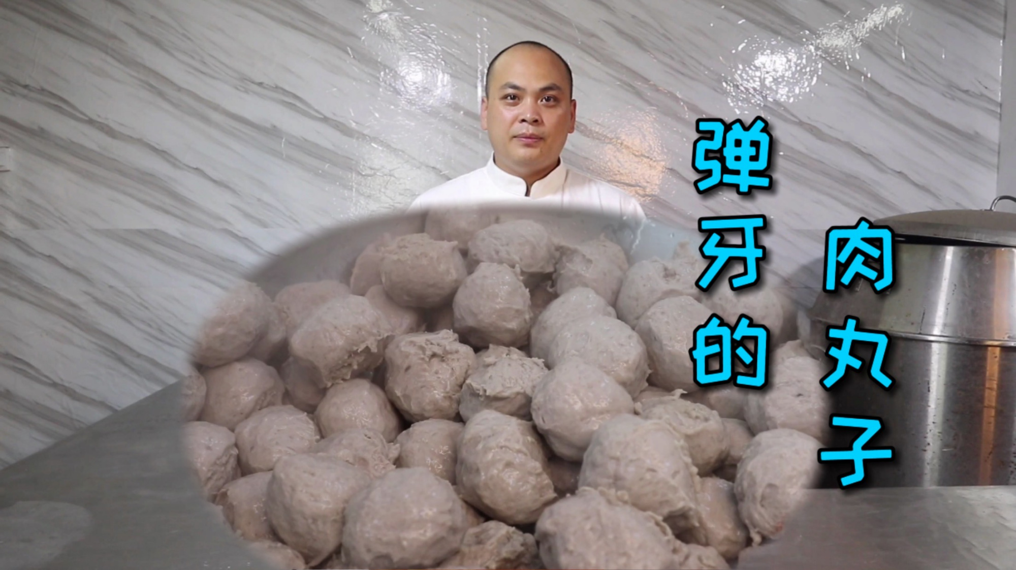 想创业想做出Q弹的肉丸子吗？详细配方在这，快来跟着农师傅学学