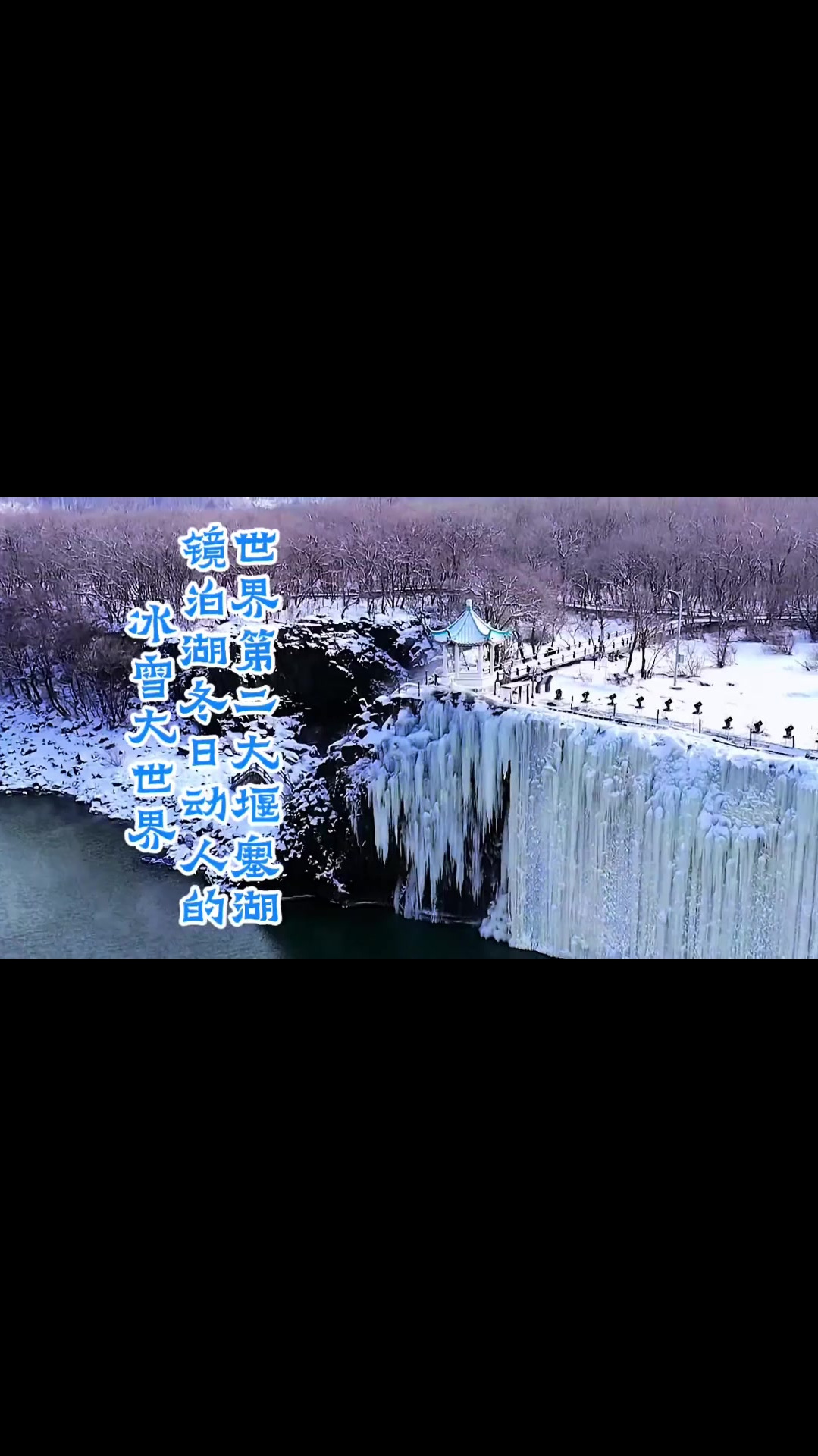 世界第二大堰塞湖,镜泊湖冬日动人的冰雪大世界。美丽的大冰瀑