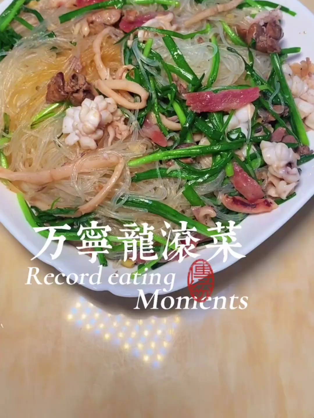 韭菜粉丝炒鱿鱼,一道普通不过的菜肴