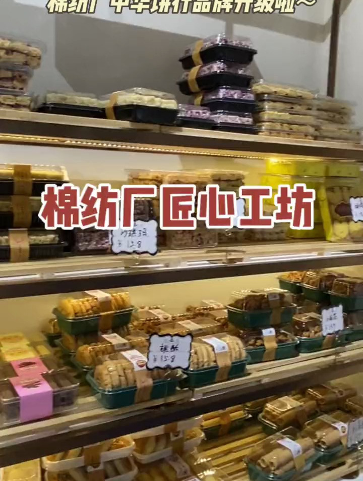 棉纺厂,桂林的老牌子啦～糕点都好好吃!想吃的宝子不要错过哦～