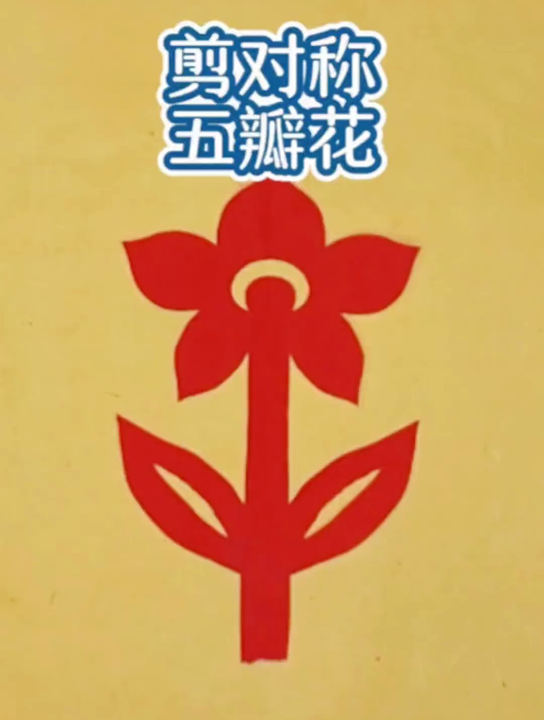 剪纸教程:剪对称五瓣花