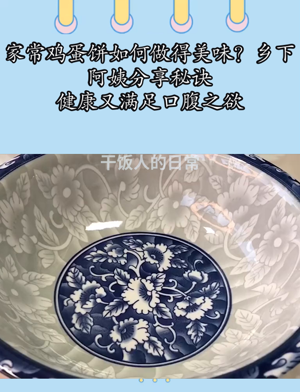家常鸡蛋饼如何做得美味?乡下阿姨分享秘诀,健康又满足口腹之欲