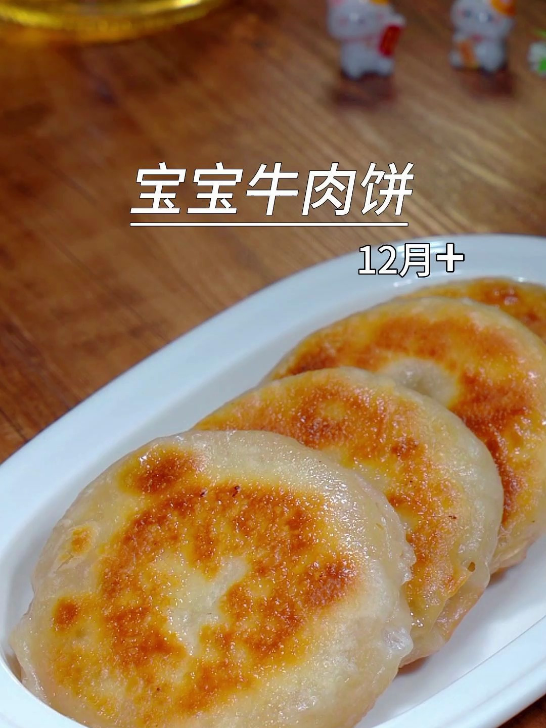 家里有孩子,早餐一定要试试这个牛肉饼,营养简单,好吃停不下来