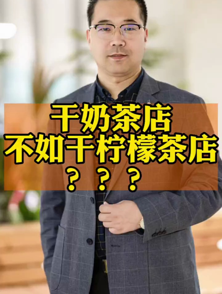 干奶茶店真的不如干柠檬茶店?你觉得可行吗