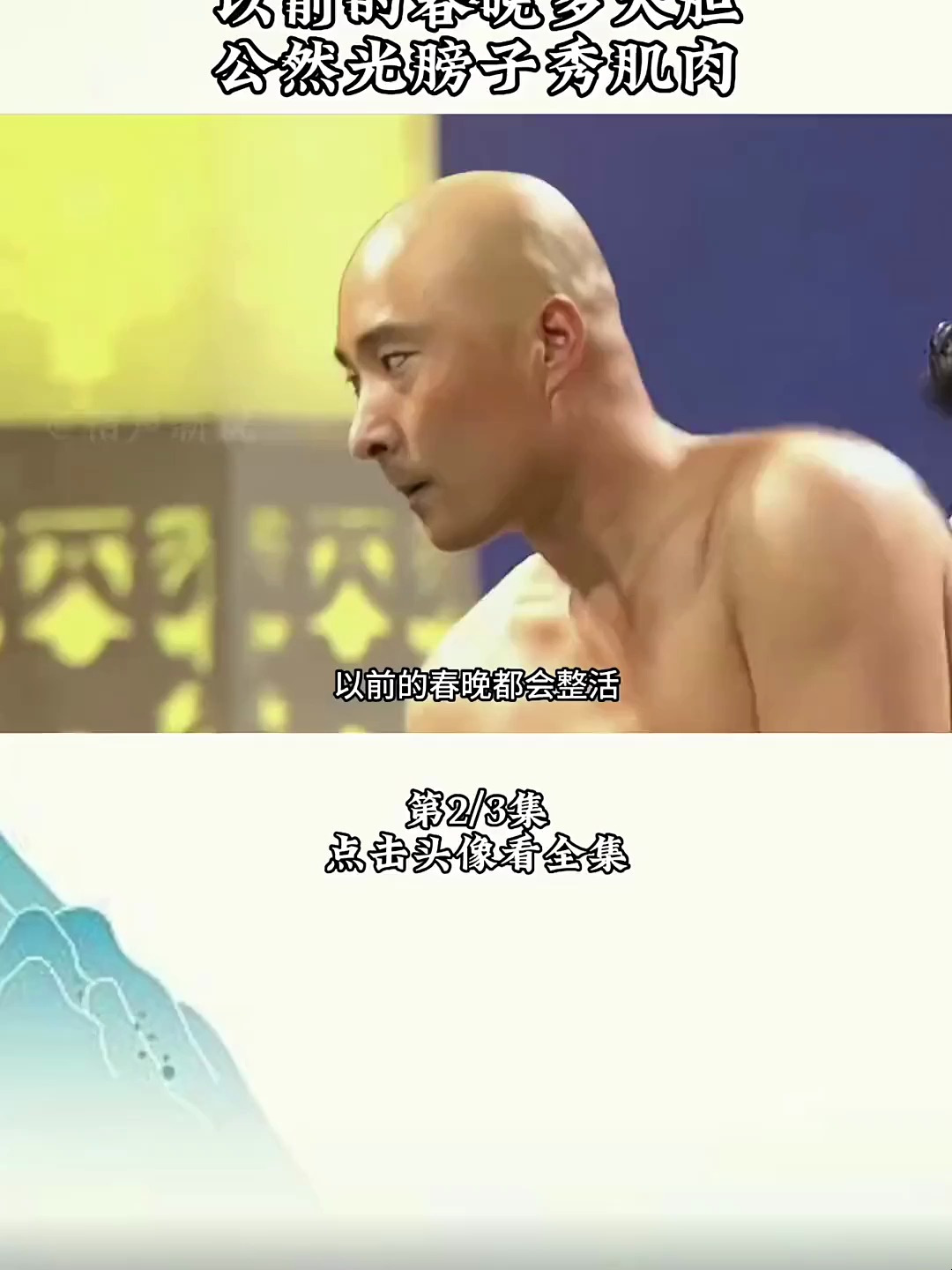 春晚光膀子秀肌肉第一人