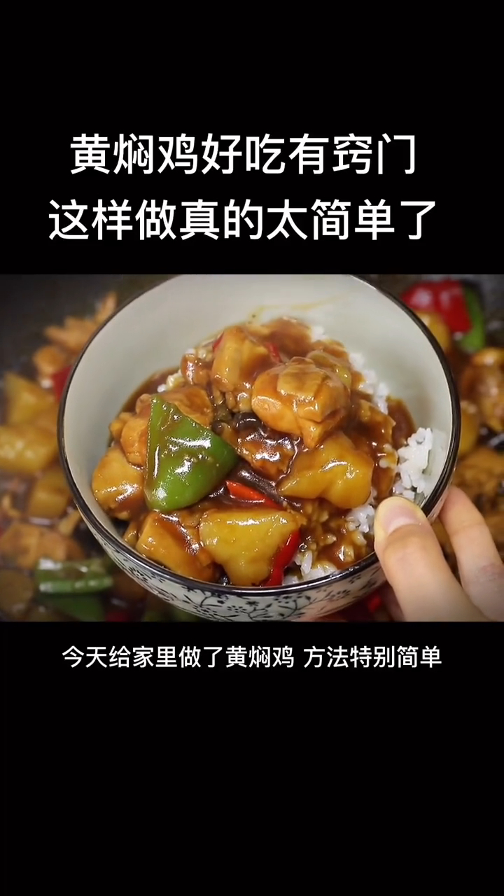 黄焖鸡这样做简单又好吃,太香太解馋了,关键是做法真的很简单