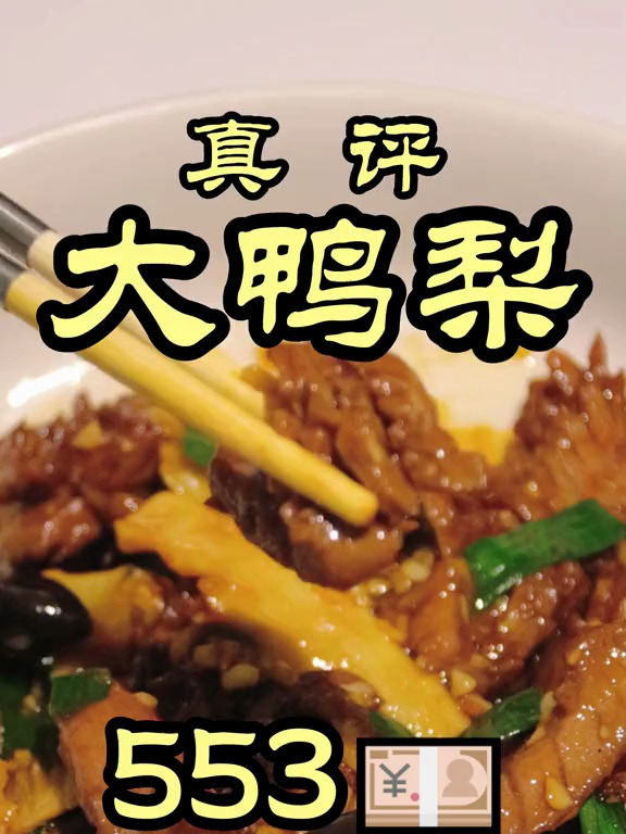 你们疯狂私信的大鸭梨,今天终于见识到了