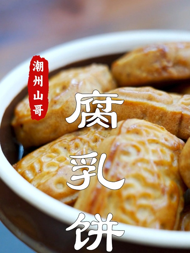 来潮州,打卡潮汕手信特产,腐乳饼