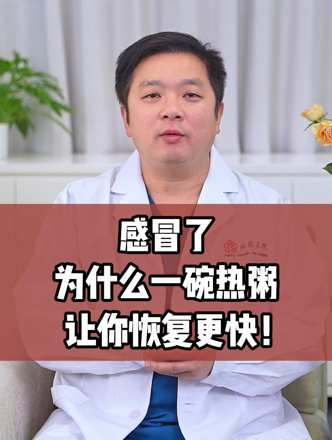 感冒了,为什么一碗热粥让你恢复更快!