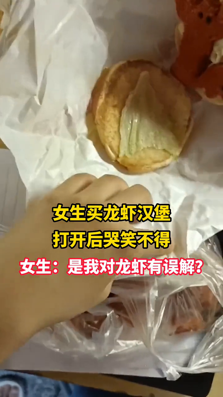女生买龙虾汉堡,打开后哭笑不得,女生:是我对龙虾有误解?