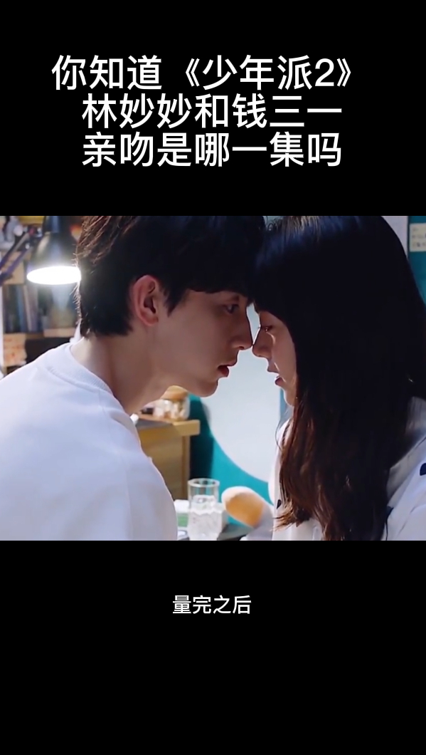 你知道《少年派2》林妙妙和钱三一亲吻是哪一集吗
