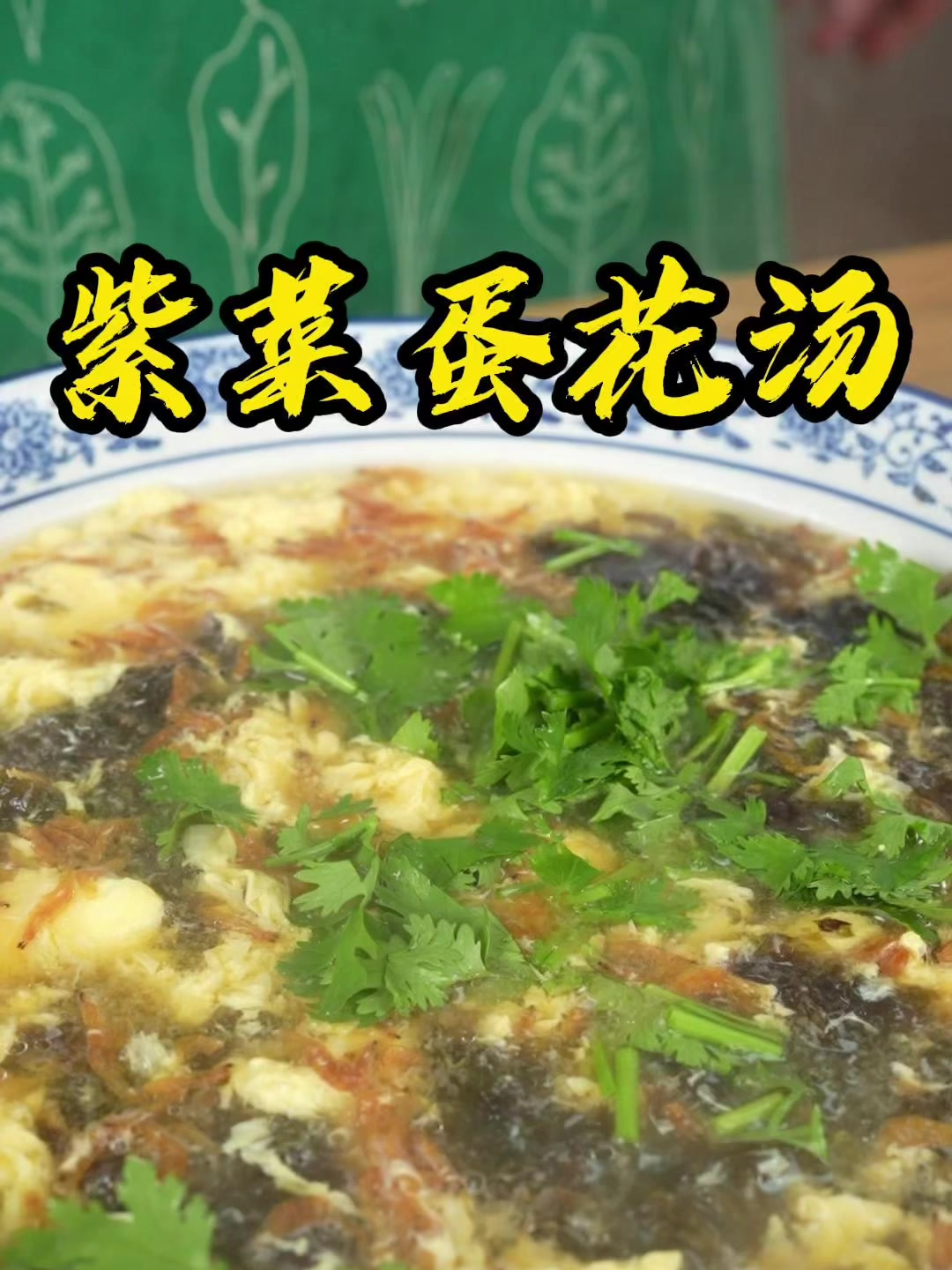 汤鲜味美的紫菜蛋花汤 超级简单 一分钟就能学会 一点不腥 快试试