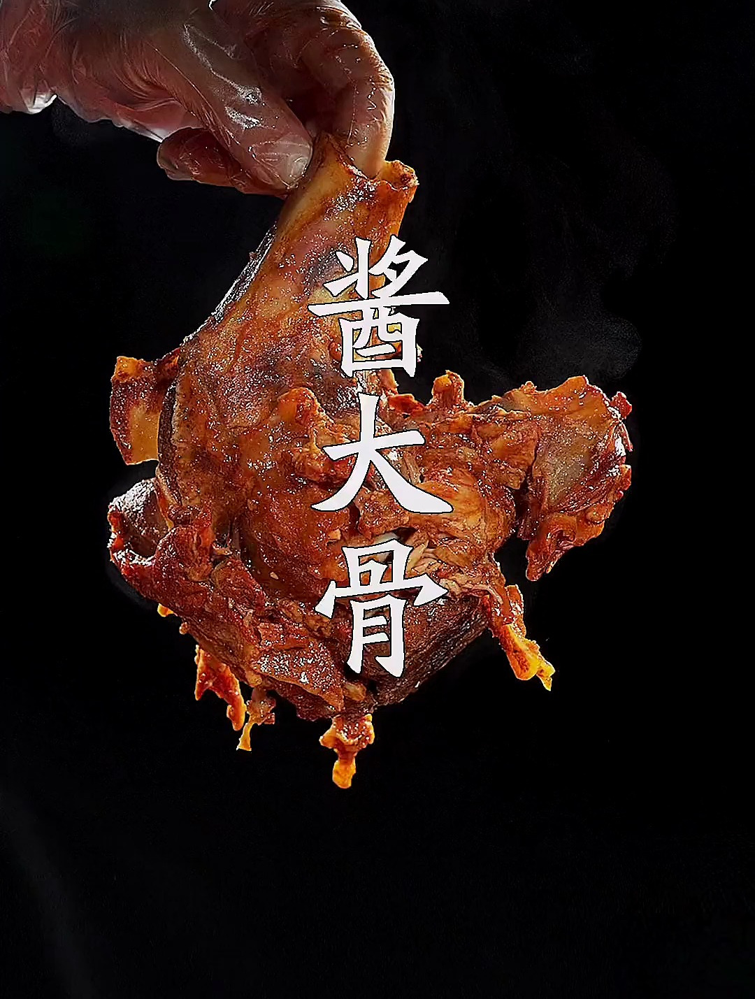 很多人大骨头买回来,不是红烧就是炖汤!今天教你一个秘制酱大骨