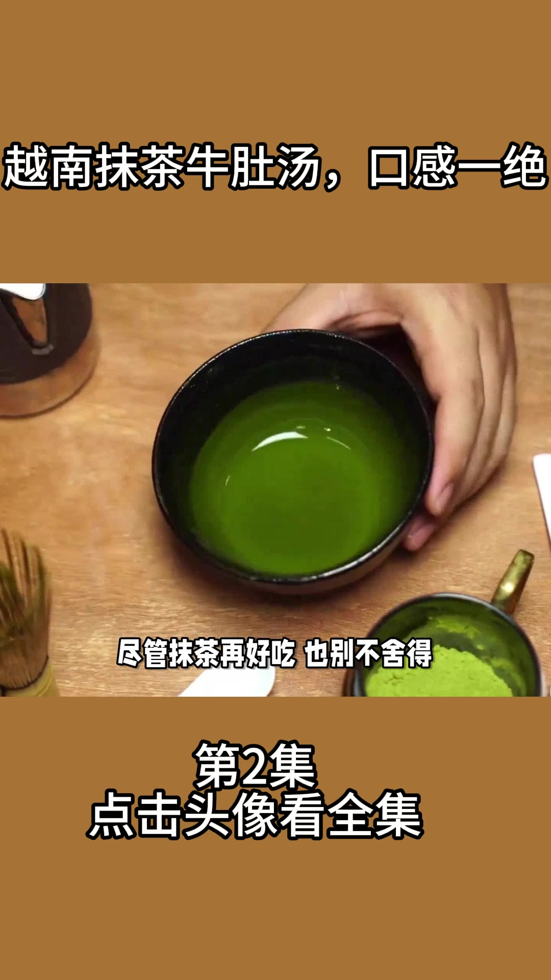 越南抹茶牛肚汤,口感一绝2