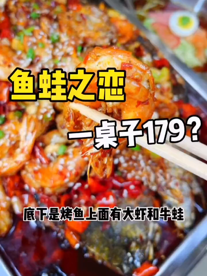 鱼蛙之恋,烤鱼和牛蛙都不能错过