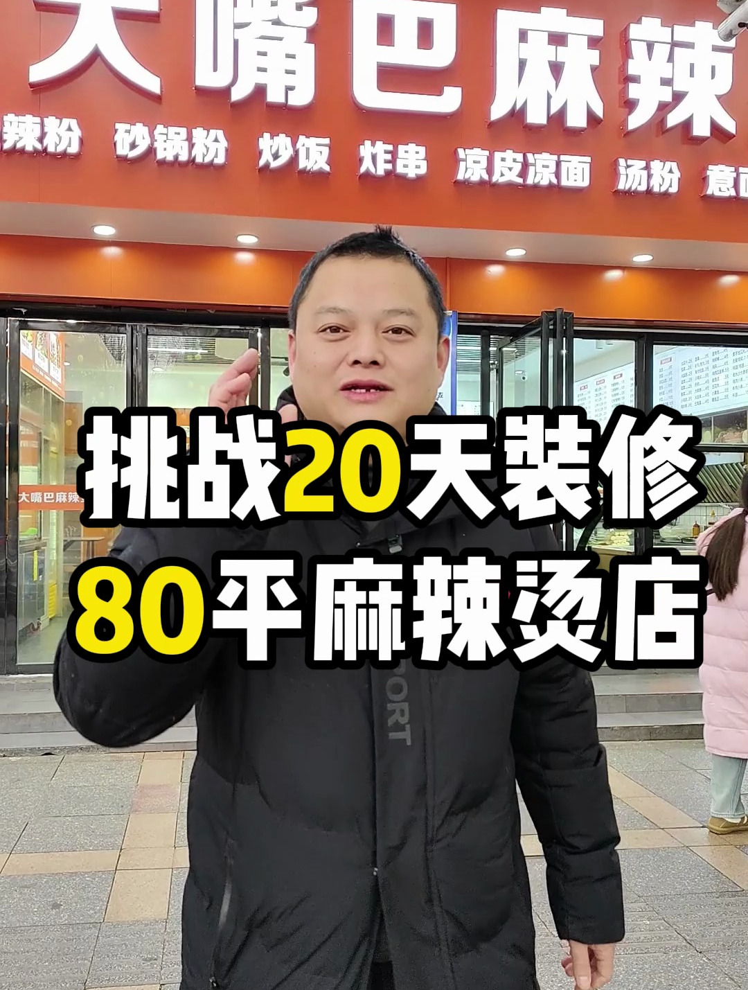 在株洲挑战20天装修80平麻辣烫店,设计施工于一体