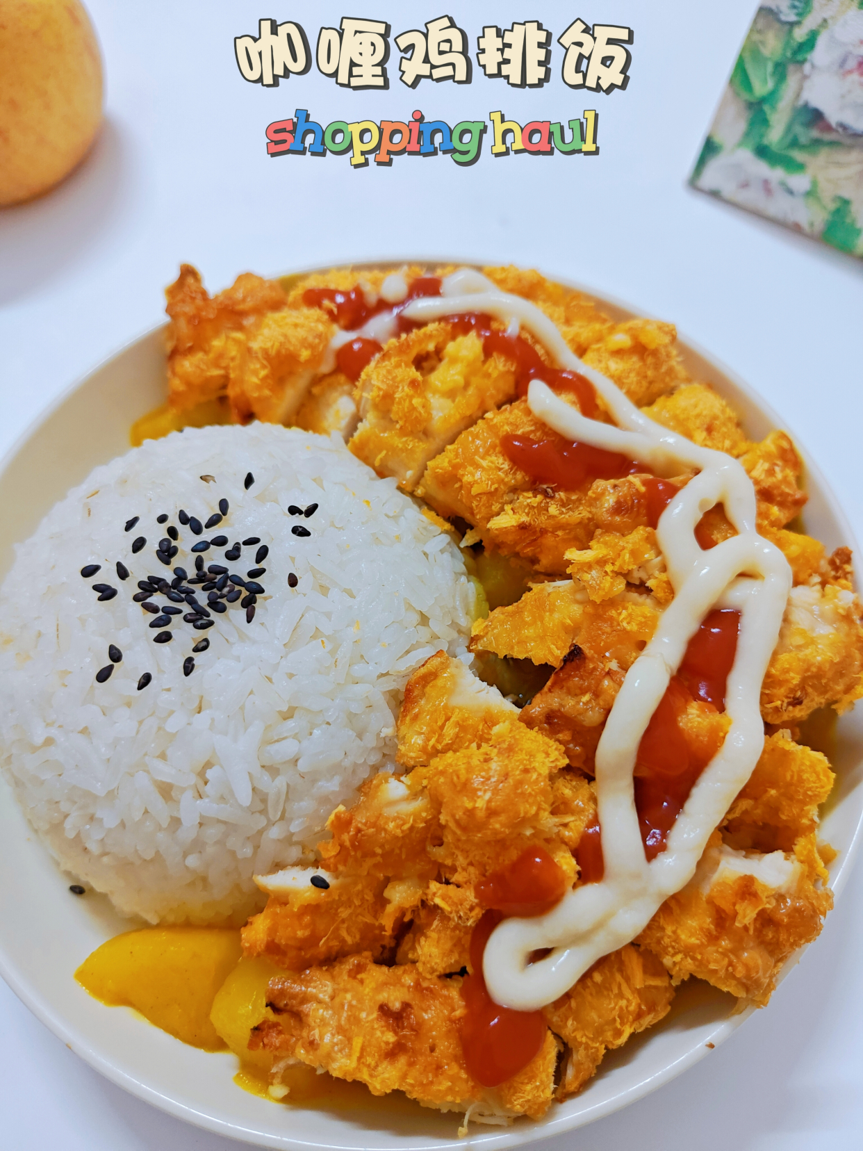 超级酥脆 懒人少油版咖喱鸡排饭