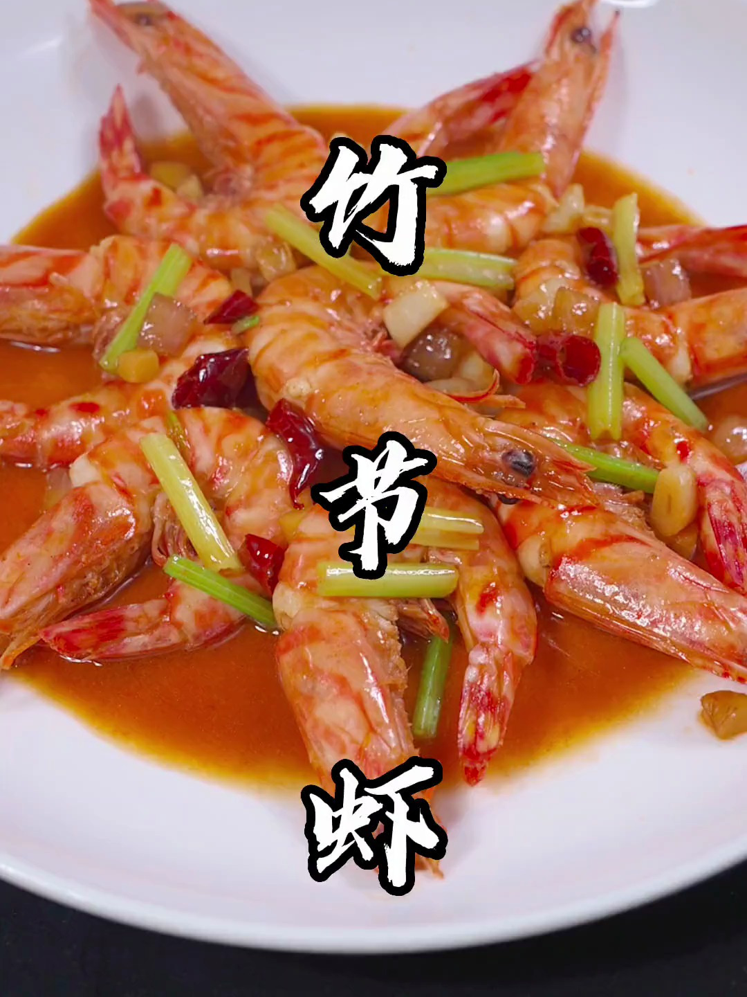 红烧竹节虾,虾中的天花板