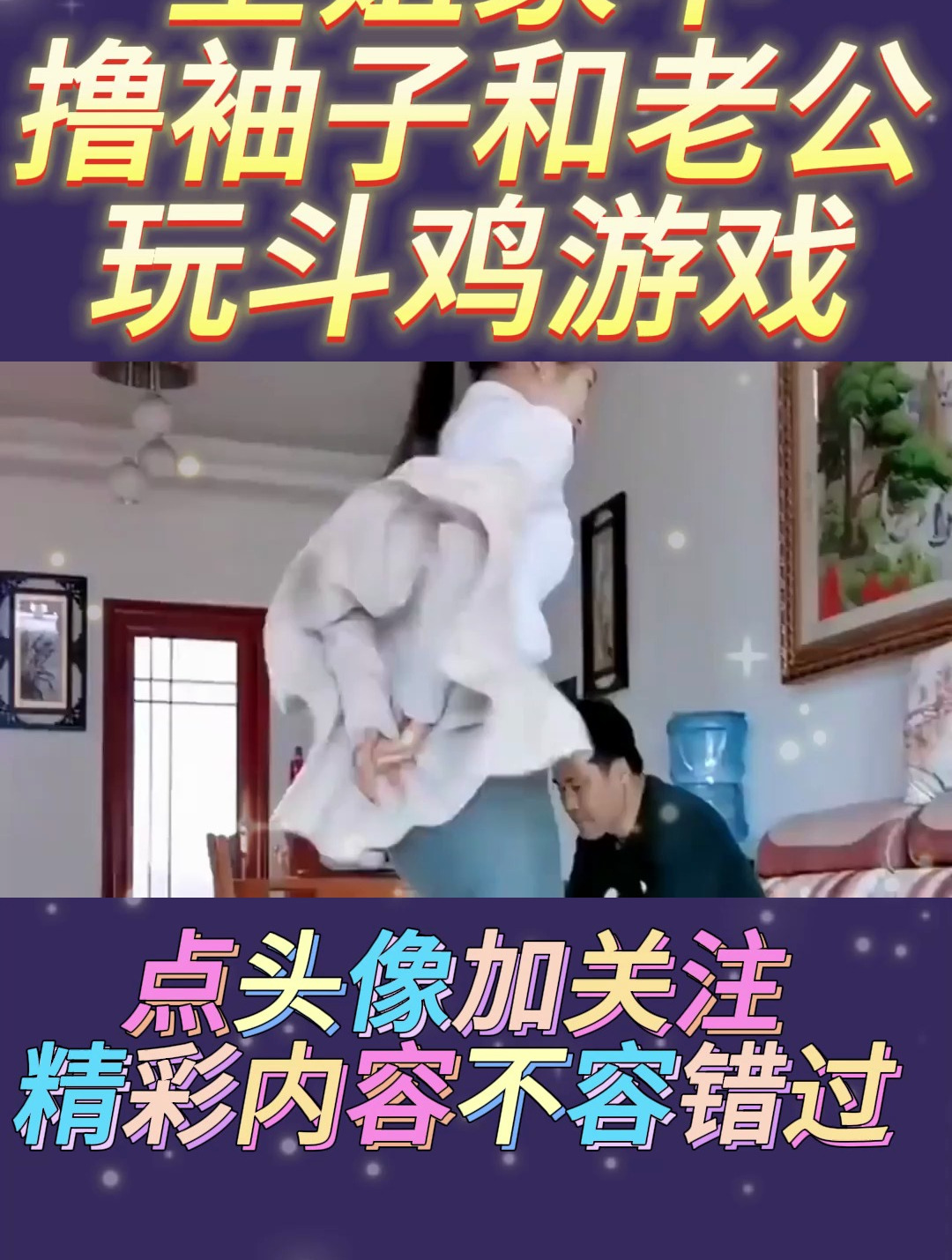 空姐家中撸袖子,和老公玩斗鸡游戏