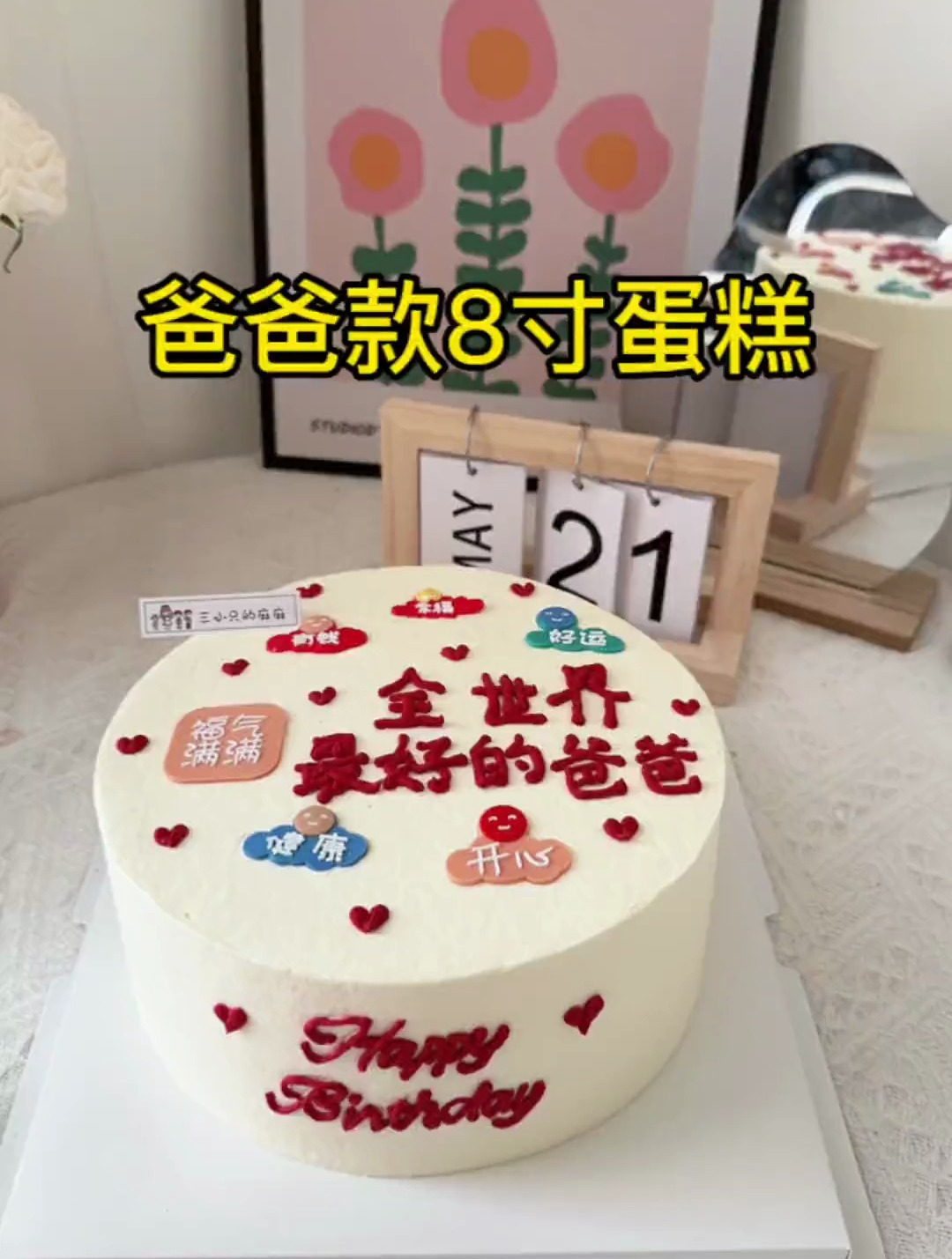 今日份蛋糕来喽!爸爸8寸蛋糕,用的可都是进口奶油~
