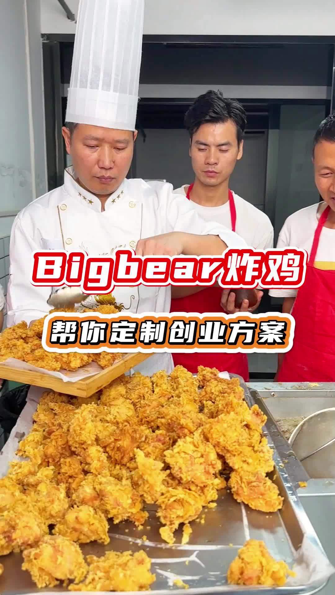 东莞樟木头食为先怎么样?BIGBEAR名熊韩式炸鸡 品类丰富客单价高