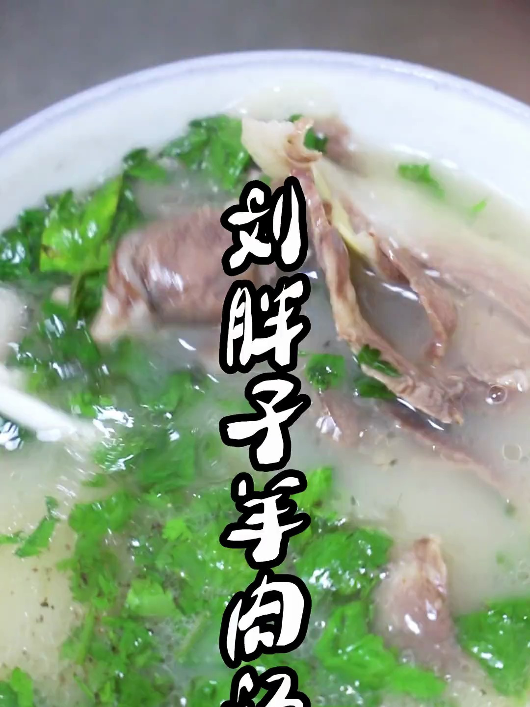 蚌埠回族特色羊肉汤