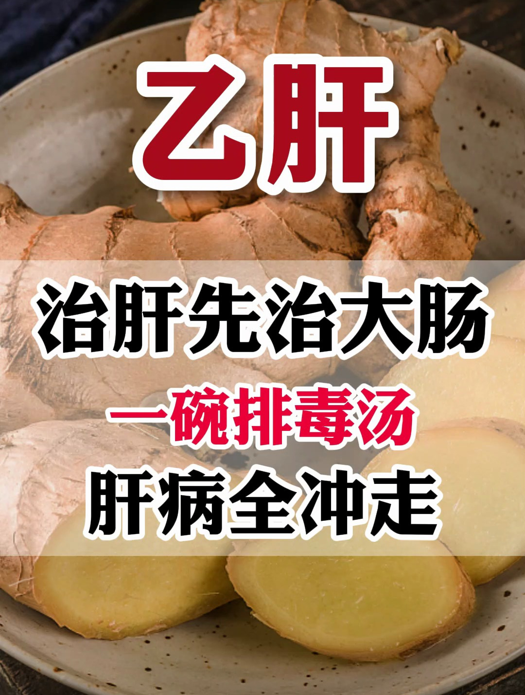 治肝先治大肠,一碗排毒汤,肝病全冲走