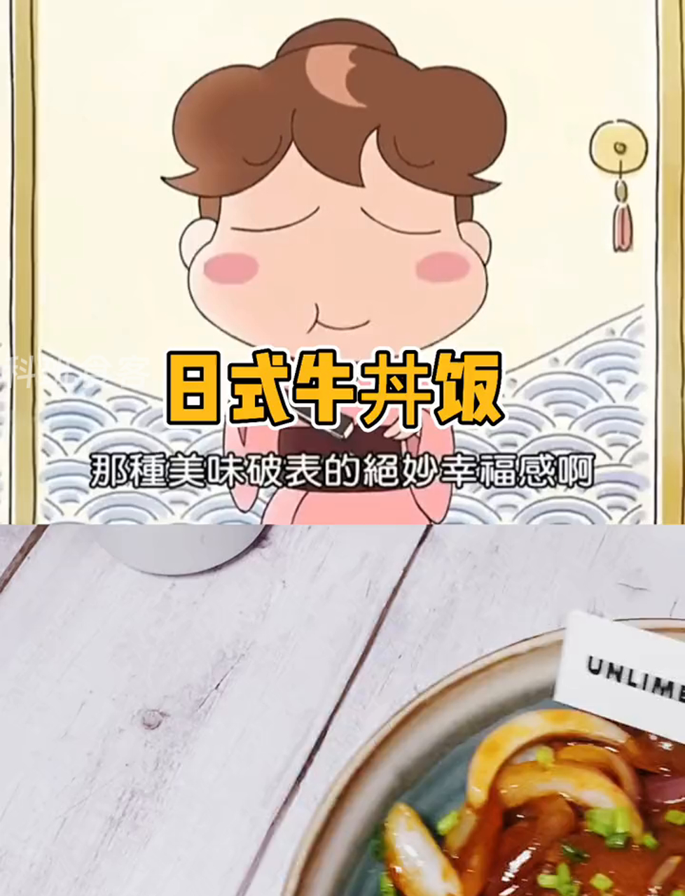 轻松搞定超人气日式牛肉盖饭,超简单!