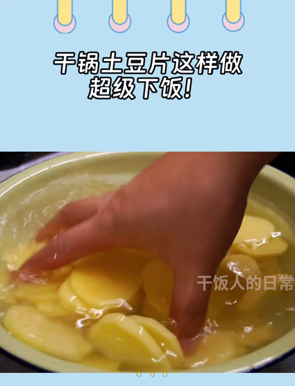 干锅土豆片这样做,超级下饭!