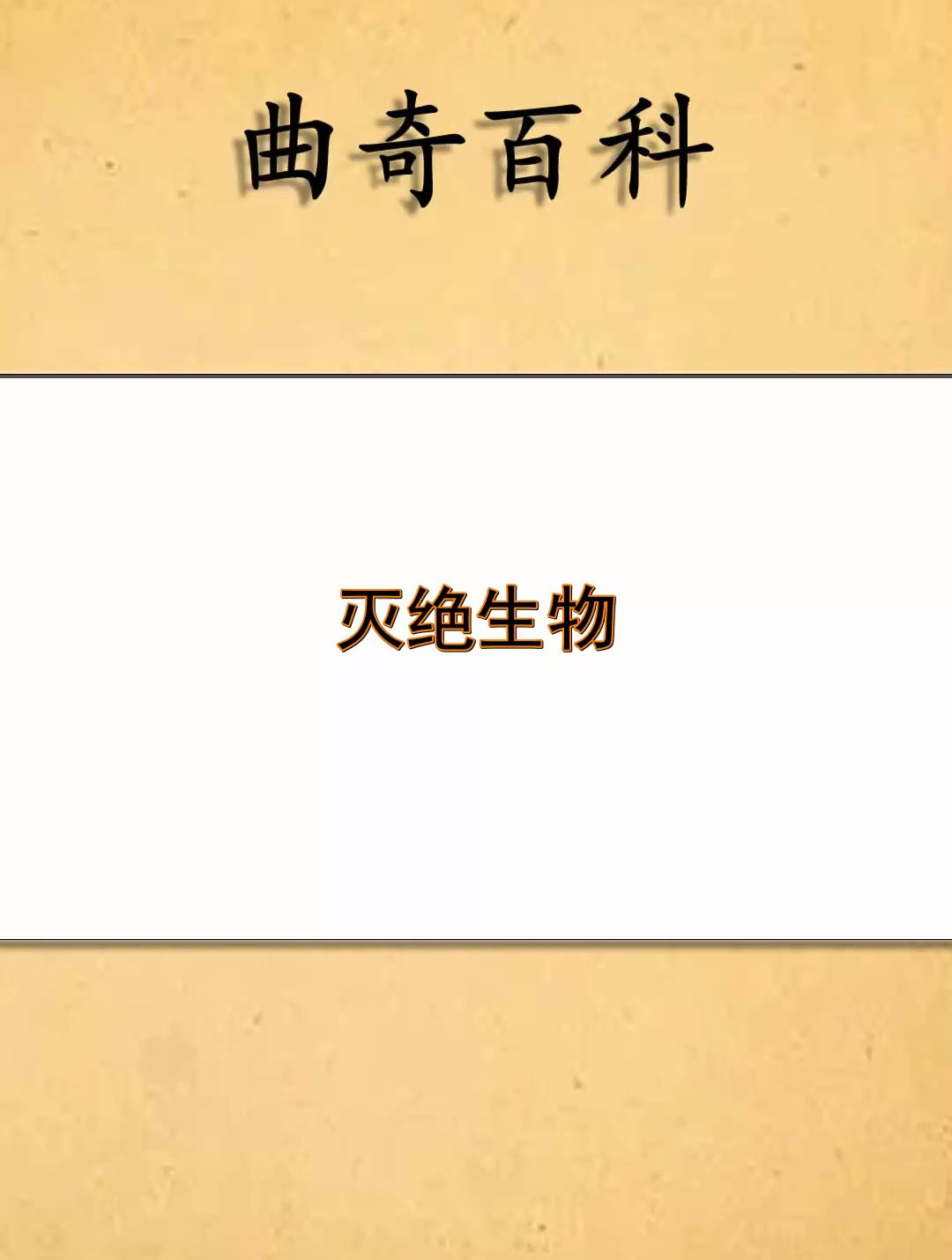灭绝生物