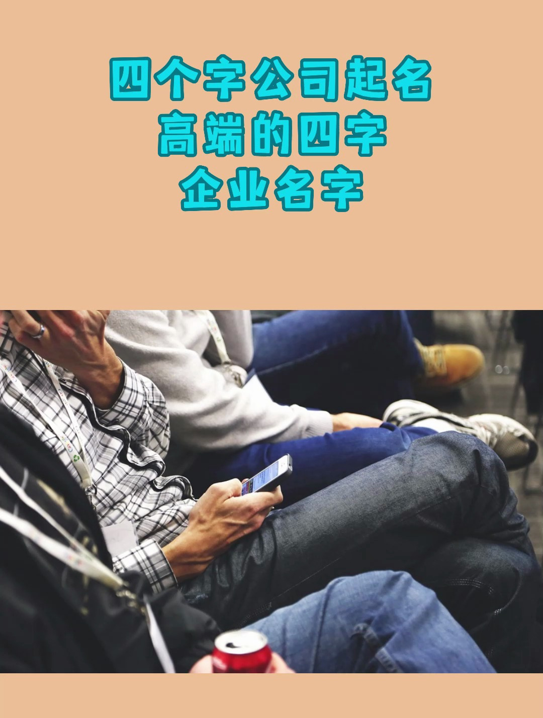 四个字公司起名高端的四字企业名字 公司取名