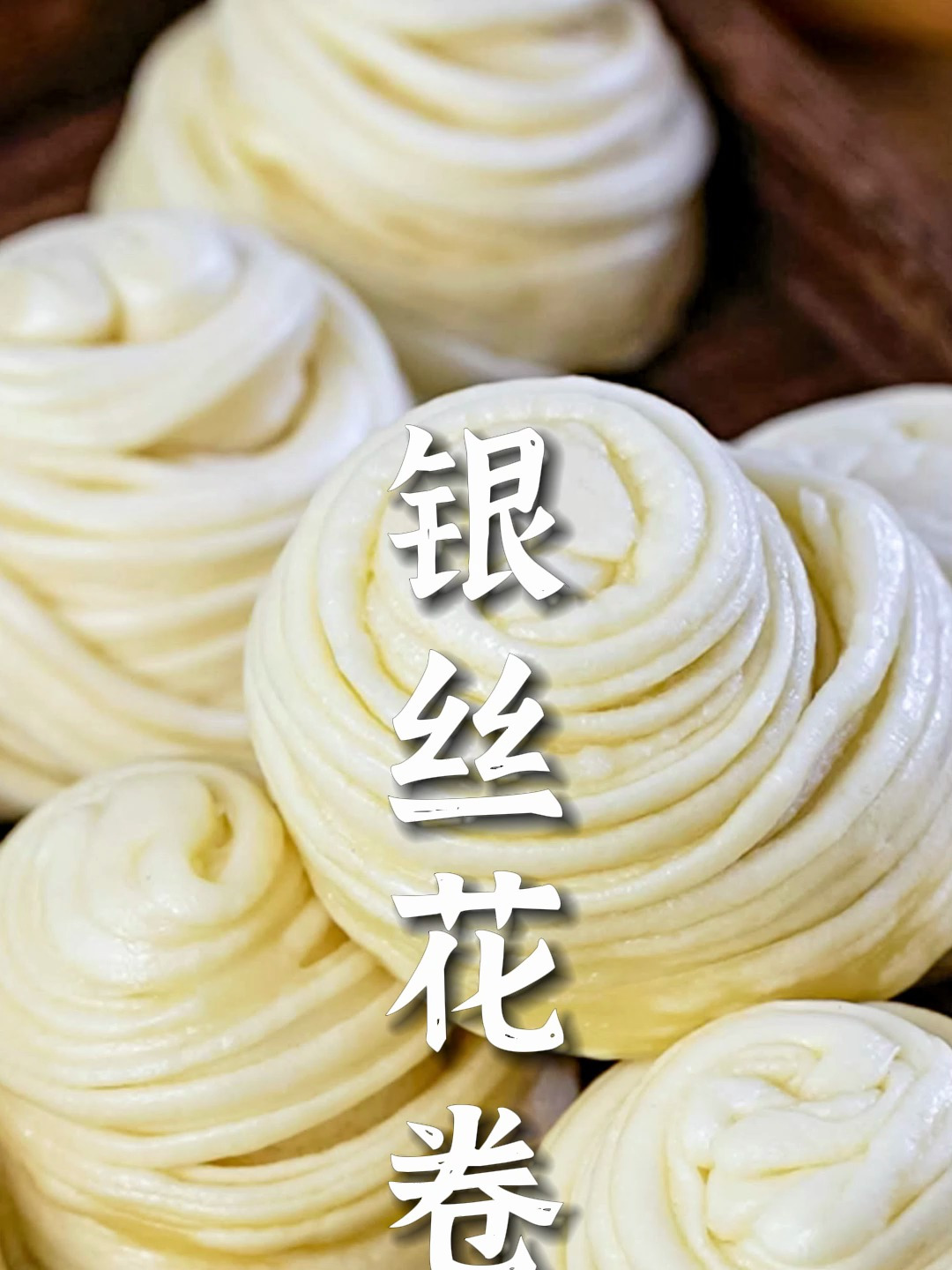 银丝花卷做法视频:轻松掌握中式面点的美味秘诀