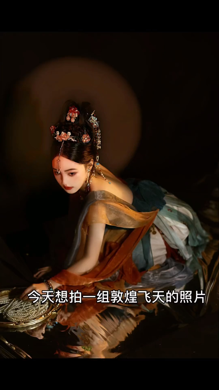 在家也能拍的敦煌飞天系列,每一帧都美如画