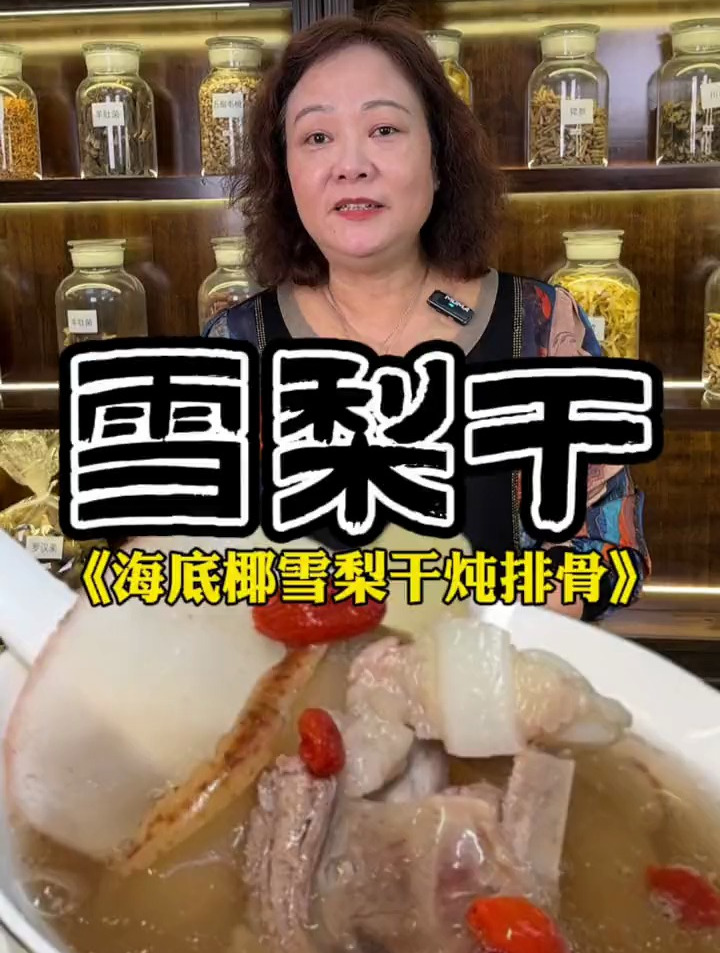 为你煲汤(雪梨干)